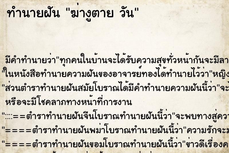 ทำนายฝันทำนายฝันฆ่างูตายวัน